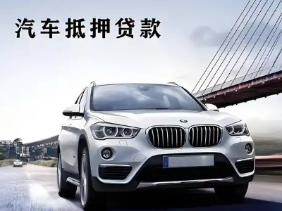 隆化车抵贷如何办理押车和不押车?