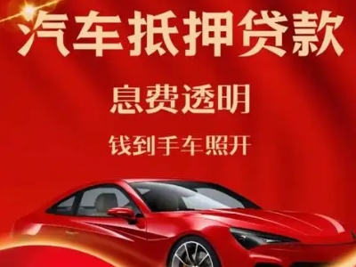 隆化良好口碑的汽车抵押贷款公司推荐