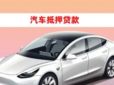 办理隆化车辆抵押贷款需要什么条件，优势以及结清手续?
