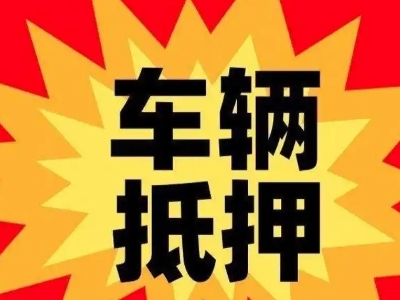 隆化汽车抵押贷款利息一般是多少？